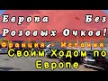 Автопутешествие по Европе Своим Ходом / Франция - Испания / Рабочие будни. Европа без Розовых Очков