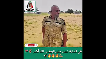 في الحارة نحن حمى الوطن السودان الجيش السوداني البعشوم Sudania 