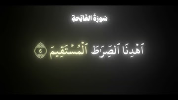 سورة الفاتحه محمد اللحيدان شاشه سوداء #سورة_الفاتحة #محمد_اللحيدان #شاشه_سوداء #قرآن #قران_كريم