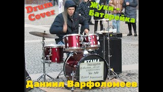 Жуки - Батарейка - Drum Cover  - Даниил Варфоломеев