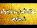 موقف الشيخ الألباني من الإخوان المسلمين 