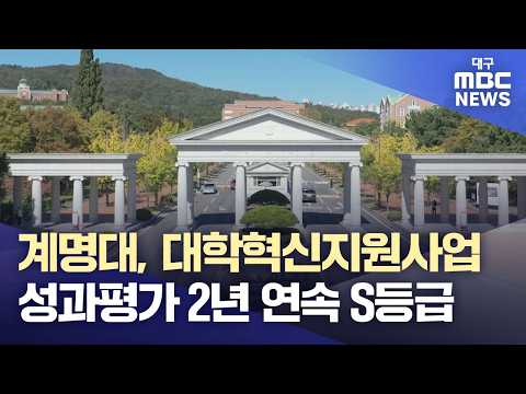 <strong>계명대</strong>, 대학혁신지원사업 성과평가 2년 연속 S등급 | 대구MBC뉴스