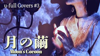 月の繭 Moon's Cocoon (奥井亜紀) [u-full Covers#3]