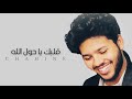 محمد شاهين قلبك يا حول الله بهاء سلطان 2021