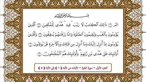 سورة البقرة من الأية1- 5 بصوت الشيخ علي جابر