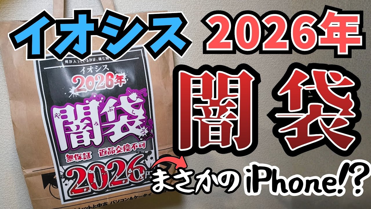 【ジャンク福袋】イオシスさんの闇袋を開封したら全然闇じゃなかった【2026】
