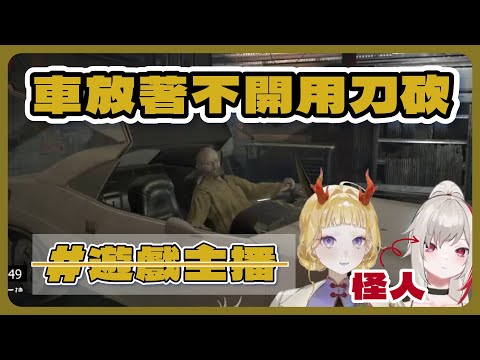 【惡靈古堡7直播精華】誰玩恐怖遊戲會閉眼啊 太俗了吧 #residentevil7
