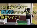 ドライバーを【徹底的に練習して】得意クラブにしよう