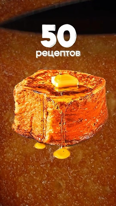 Лучший тост из 50 рецептов - YouTube
