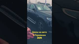 Цены на авто в Германии 2024