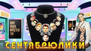 Сентябрюлики - лучшее из The Breakfast Show за месяц