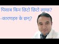 Increase urination in nepalidr bhupendra sha.octor sathi