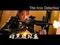 Movie 2020 电影 | 暗黑破坏神 The Iron Detective, Eng Sub 暗黑破坏王 | Action film 动作电影 Full Movie 1080P
