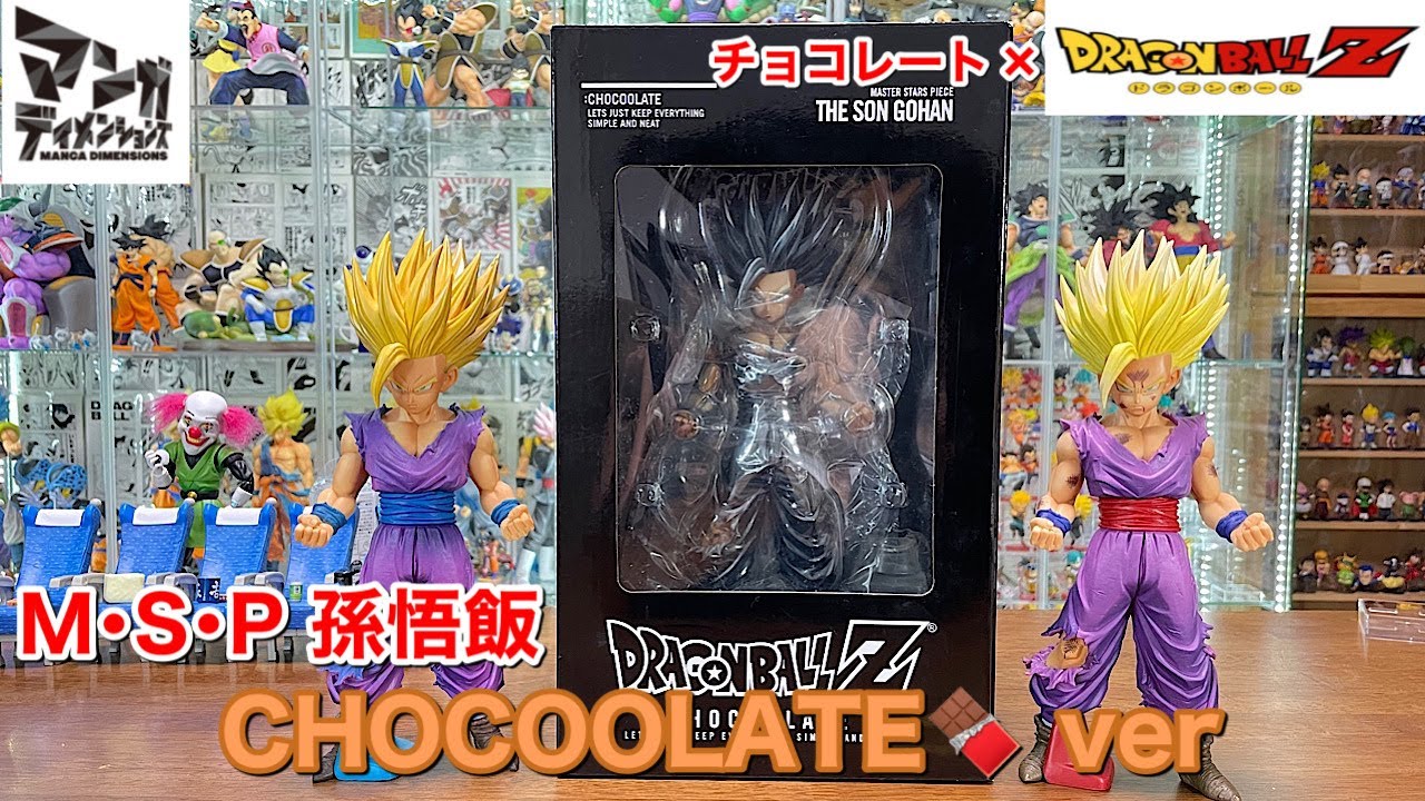 ドラゴンボールフィギュア　MSP 孫悟飯開封してみた！　上海限定　 CHOCOOLATE ver