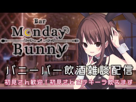【秋篠ゆずき/Vtuber】Bar Monday Bunny 2025/7/7【バニーガールバー飲酒雑談配信】