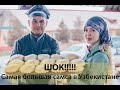 Шок!!! Самая большая самса в Узбекистане!