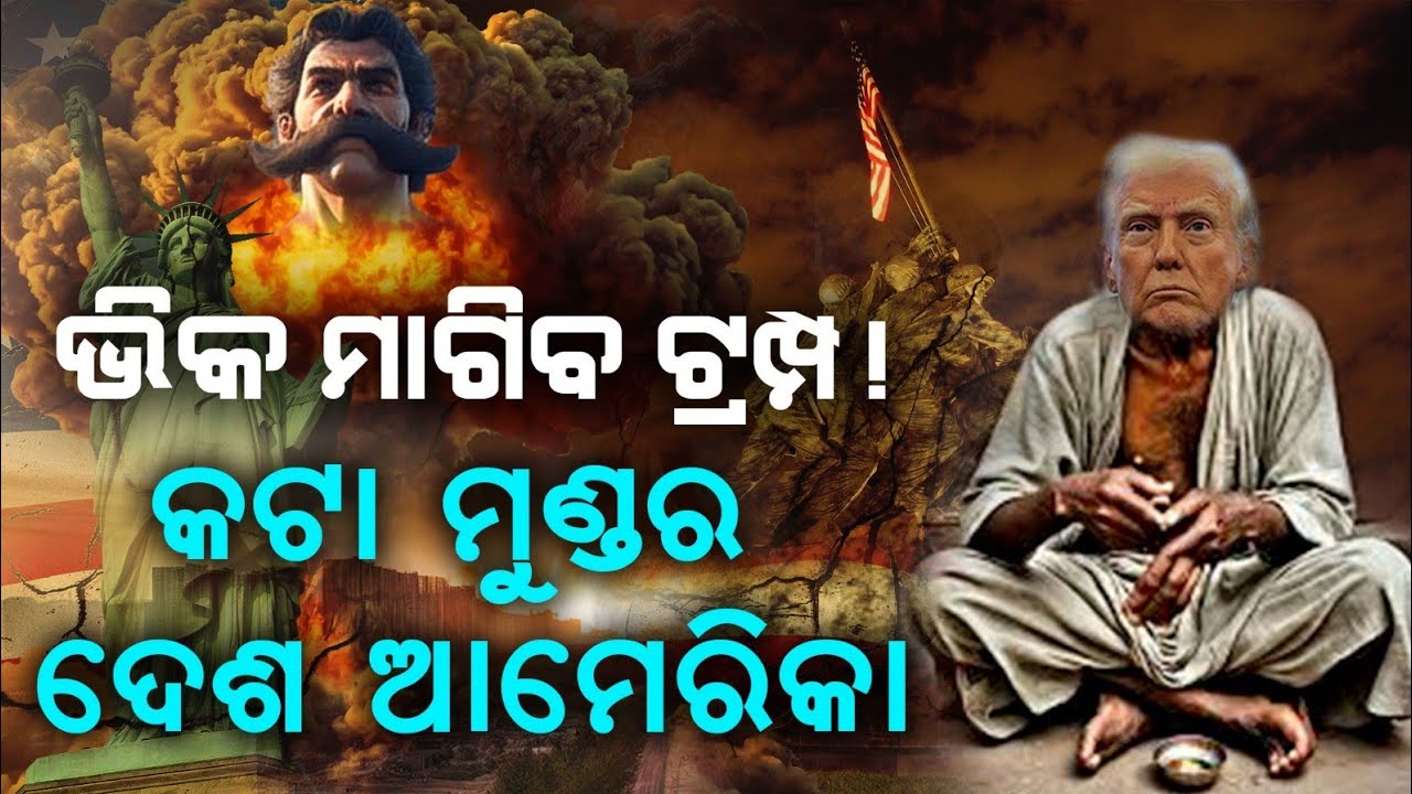 କଟା ମୁଣ୍ଡର ଦେଶ ଆମେରିକା | Malika Bhabishyabani |  America | @SatyaBhanja 