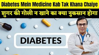 शुगर की गोली न खाने का क्या नुकसान होगा? | Diabetes Mein Medicine Kab Tak Khana Chaiye | DIAAFIT