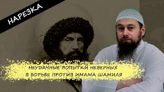 Неудачные Попытки Неверных В Борьбе Против Имама Шамиля