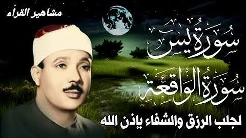 سورة الواقعة و يس | الشيخ عبدالباسط عبدالصمد | بنية الرزق والشفاء باذن الله