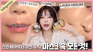 마스크 속 스킨케어 하는 법 / 마스크 안 묻어나는 신상 백화점 쿠션은? 민가든