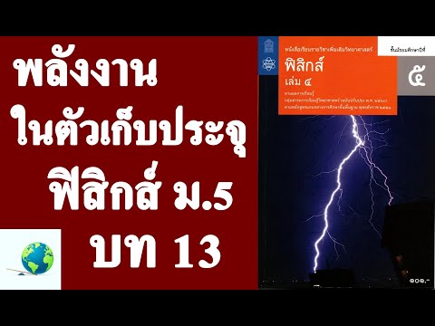 13.5.3 พลังงานสะสมในตัวเก็บประจุ | ฟิสิกส์ ม.5 บทที่ 13 ไฟฟ้าสถิต | โดย สุนทร พิมเสน