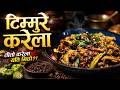 करेला यस्तो पनि स्वादिलो हुन्छ? 🌶️ टिम्मुरे करेला | Authentic Nepali Recipe | Sajilo Kitchen