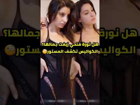 هل جمال نورا طبيعي أم أن وراء الكواليس أسرار لا تريد لأحد أن يعرفها  