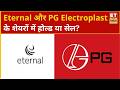 Eternal और PG Electro के शेयरों में Experts से जानिए लम्बी अवधि के निवेशक क्या करें? | ETNS