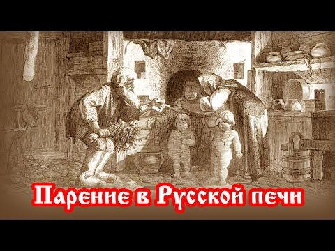 Парение в Русской печи