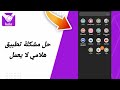 حل مشكلة هلامي لا يعمل في تطبيق التعارف هلامي HalaMe 
