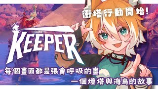 【Keeper🔆】每一幀都是畫!新遊戲推薦!一段燈塔和海鳥的冒險故事!【 犬皇やつめ / HKVtuber 】🐶🍊👑 🐾🏕 Gameplay