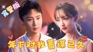 [Full]The Younger One Has Been Plotting Against Me for a Long Time' - Sun Yue's Promotional Video