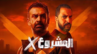 الفيلم المنتظر مشروع