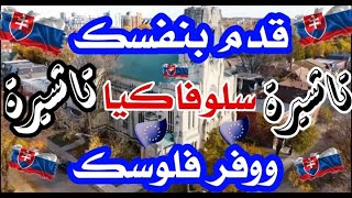 سلوفاكيا 2023!!قدم بنفسك وخد التأشيرة في 15يوم ووفر فلوسك 