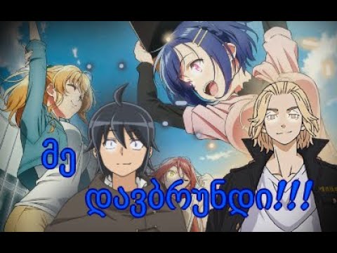 მე დავბრუნდი!!!/Geo-Animeshnik-ი ზაფხულის ძილიდან გამოვიდა/anime