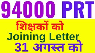 # बिहार  में  94000  शिक्षक  भर्ती  Update  #  31 अगस्त  को  सभी  को  मिलेगा  Joining  Letter #