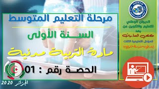 مادة التربية المدنية  -الحصة 1-الفصل الثاني- الإنضباط داخل المؤسسة التعليمية