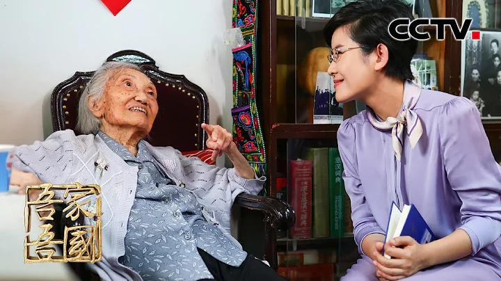 見證中國百年滄桑、曾因寫作含「罵日本人」詩作被日本兵盯上！專訪百歲翻譯家楊苡 | CCTV「吾家吾國」20230122 - 天天要聞