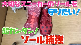 超カンタンっ‼︎ スニーカーのソールを補強する方法！