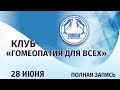 Встреча клуба «Гомеопатия для всех» от 28 июня 2017