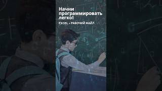 Начни программировать легко! Рабочий файл в Excel прилагается.