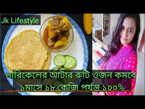 নারিকেলের আটার রুটির রেসিপি। Coconut Flour. #Banglavlog.