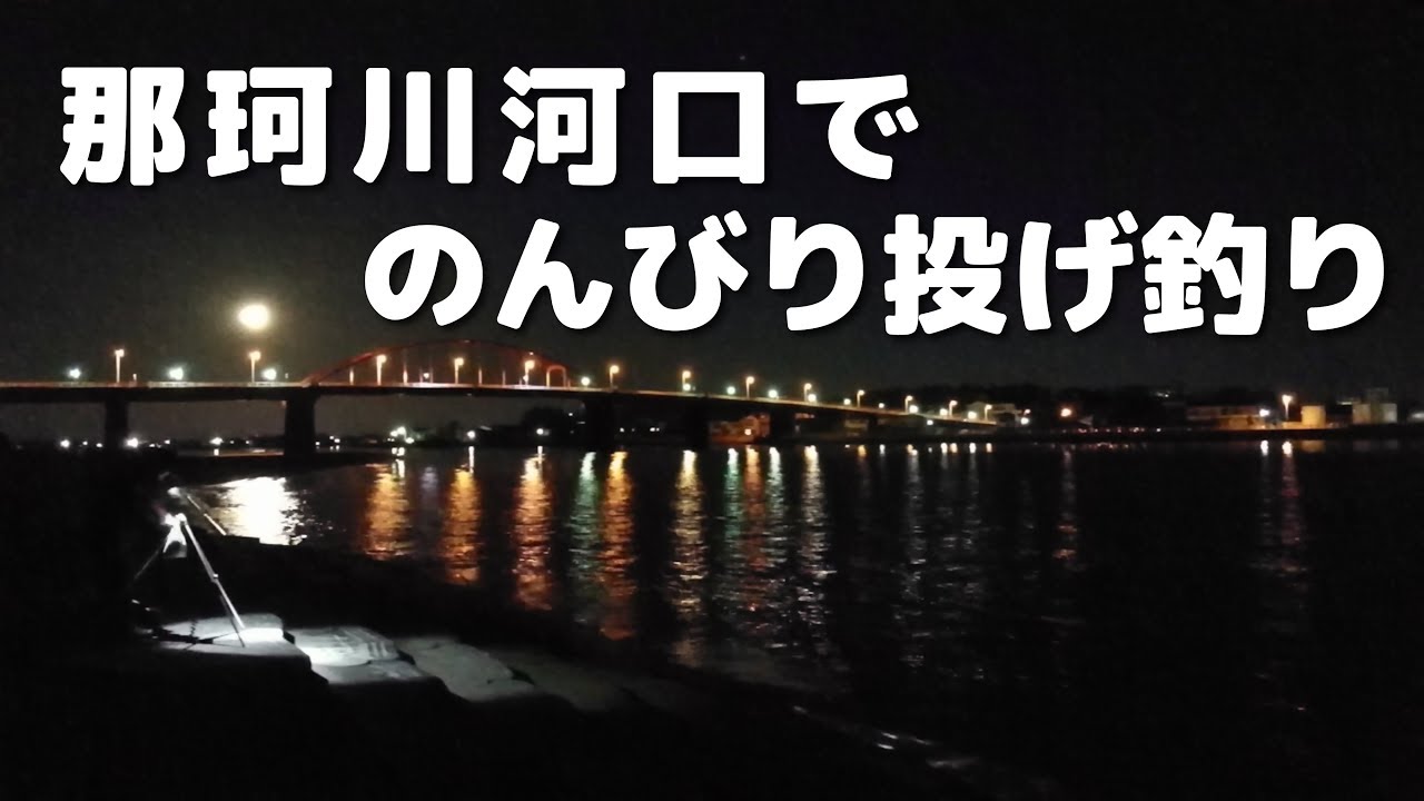 茨城県那珂川河口で のんびり 投げ釣り Youtube