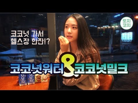 [토치코치] 코코넛워터 코코넛밀크, 물 대신 괜찮을까? (효능 및 시음기)