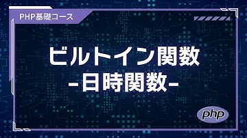 【プログラミング入門】PHP基礎 #21-3 ビルトイン関数 -日時関数-