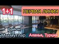 ЛЮКС квартира 1+1-55 м² в центре района Махмутлар, ПЕРВАЯ ЛИНИЯ!Комплекс с шикарной инфраструктурой