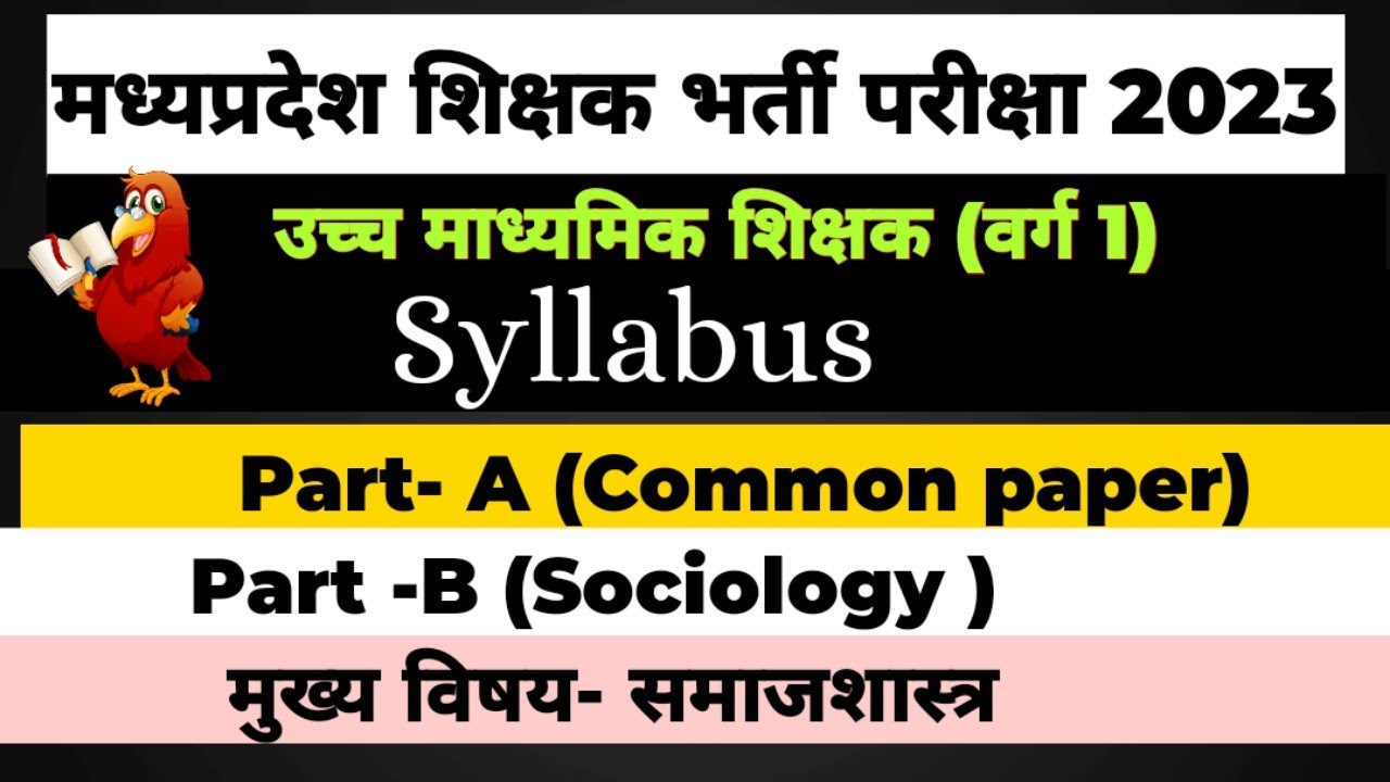 मध्यप्रदेश शिक्षक भर्ती 2023 #Mptet#varg1#Sociology #syllabus वर्ग1#समाजशास्त्र @jioacademy4279