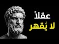 كيف يمكنك أن تمتلك عقلا لا ي قهر فلسفة الرواقية