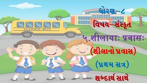 std 8 sanskrit sem 1 unit 5 | std 8 sanskrit sem 1 chapter 5